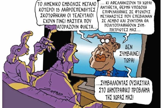 Σκίτσο της Εφ.Συν. [Π.Ζερβός 14.02.2026]